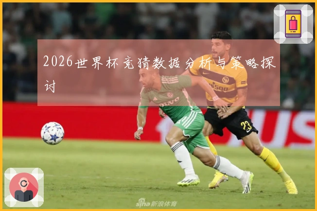 2026世界杯竞猜数据分析与策略探讨