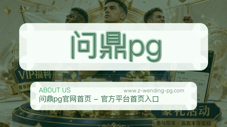 问鼎pg品牌信赖介绍